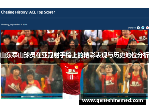 山东泰山球员在亚冠射手榜上的精彩表现与历史地位分析