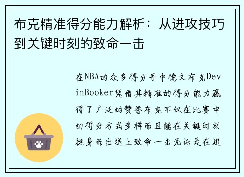布克精准得分能力解析:从进攻技巧到关键时刻的致命一击 布克精准得分能力解析:从进攻技巧到关键时刻的致命一击