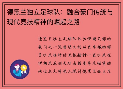 德黑兰独立足球队：融合豪门传统与现代竞技精神的崛起之路