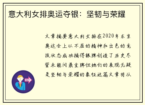 意大利女排奥运夺银:坚韧与荣耀 意大利女排奥运夺银:坚韧与荣耀