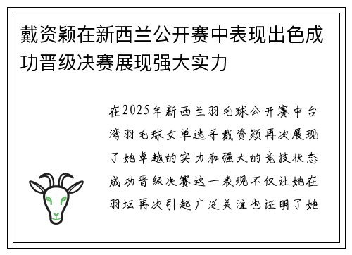 戴资颖在新西兰公开赛中表现出色成功晋级决赛展现强大实力