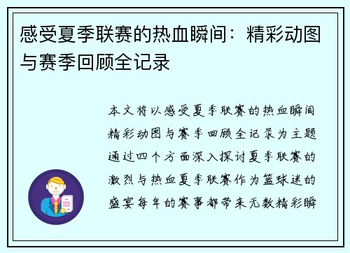 感受夏季联赛的热血瞬间：精彩动图与赛季回顾全记录