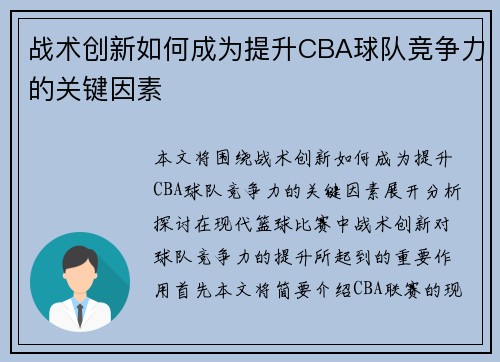 战术创新如何成为提升CBA球队竞争力的关键因素