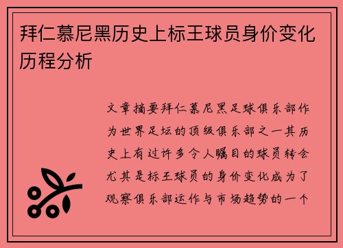 拜仁慕尼黑历史上标王球员身价变化历程分析