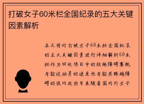 打破女子60米栏全国纪录的五大关键因素解析 打破女子60米栏全国纪录的五大关键因素解析