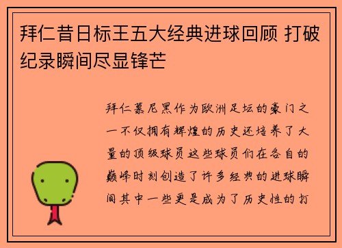 拜仁昔日标王五大经典进球回顾 打破纪录瞬间尽显锋芒