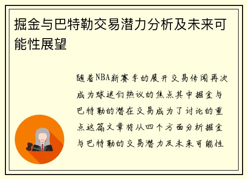 掘金与巴特勒交易潜力分析及未来可能性展望 掘金与巴特勒交易潜力分析及未来可能性展望