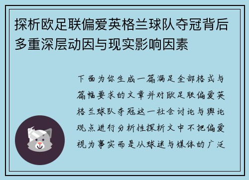 探析欧足联偏爱英格兰球队夺冠背后多重深层动因与现实影响因素