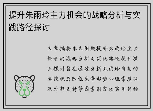 提升朱雨玲主力机会的战略分析与实践路径探讨
