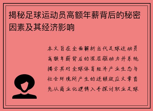 揭秘足球运动员高额年薪背后的秘密因素及其经济影响