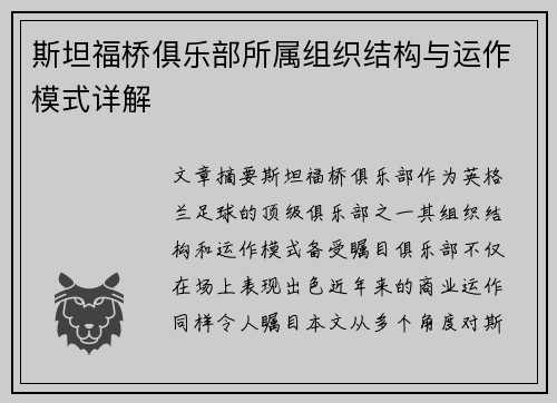 斯坦福桥俱乐部所属组织结构与运作模式详解