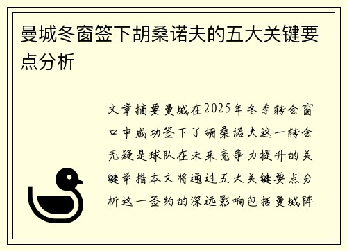 曼城冬窗签下胡桑诺夫的五大关键要点分析