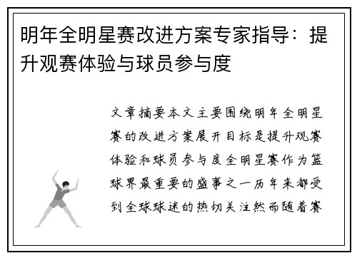 明年全明星赛改进方案专家指导：提升观赛体验与球员参与度