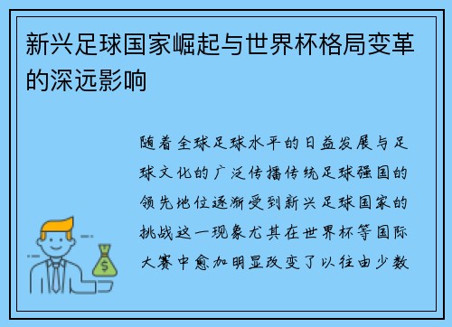 新兴足球国家崛起与世界杯格局变革的深远影响