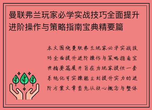 曼联弗兰玩家必学实战技巧全面提升进阶操作与策略指南宝典精要篇
