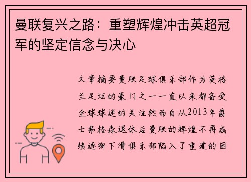 曼联复兴之路：重塑辉煌冲击英超冠军的坚定信念与决心