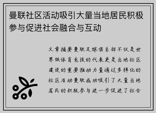 曼联社区活动吸引大量当地居民积极参与促进社会融合与互动