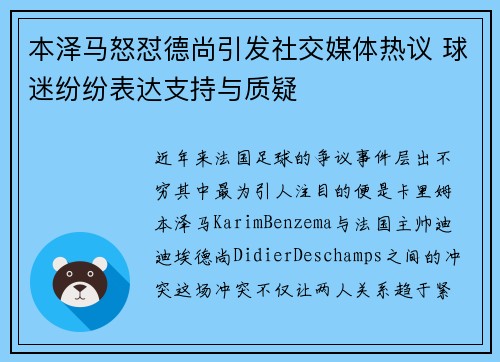 本泽马怒怼德尚引发社交媒体热议 球迷纷纷表达支持与质疑