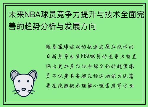 未来NBA球员竞争力提升与技术全面完善的趋势分析与发展方向
