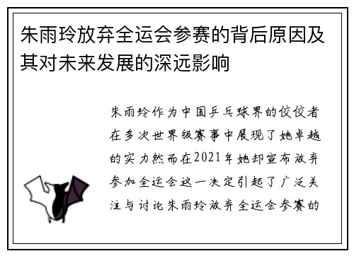 朱雨玲放弃全运会参赛的背后原因及其对未来发展的深远影响