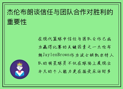 杰伦布朗谈信任与团队合作对胜利的重要性