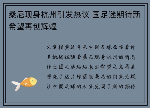 桑尼现身杭州引发热议 国足迷期待新希望再创辉煌