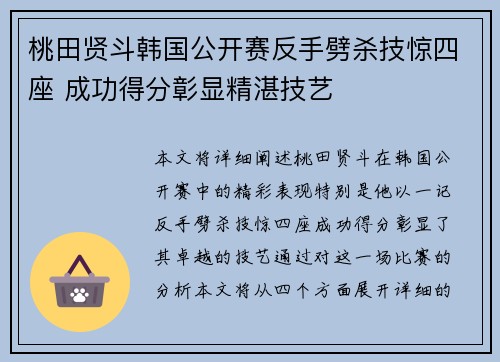 桃田贤斗韩国公开赛反手劈杀技惊四座 成功得分彰显精湛技艺 桃田贤斗韩国公开赛反手劈杀技惊四座 成功得分彰显精湛技艺