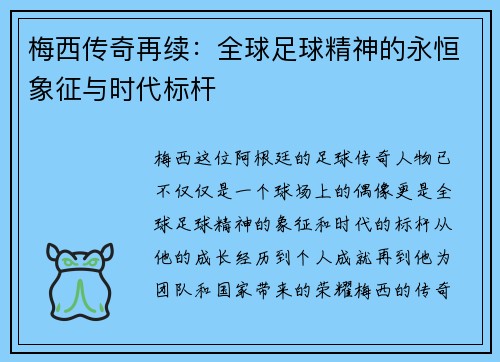 梅西传奇再续:全球足球精神的永恒象征与时代标杆 梅西传奇再续:全球足球精神的永恒象征与时代标杆