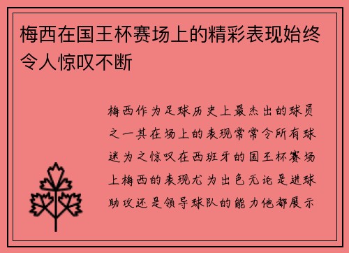 梅西在国王杯赛场上的精彩表现始终令人惊叹不断