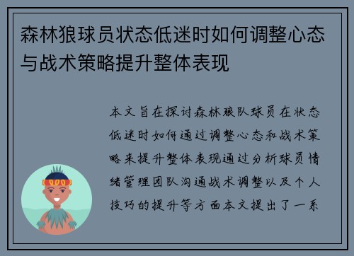 森林狼球员状态低迷时如何调整心态与战术策略提升整体表现