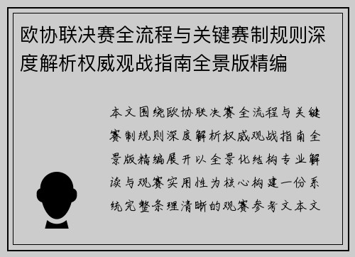欧协联决赛全流程与关键赛制规则深度解析权威观战指南全景版精编 欧协联决赛全流程与关键赛制规则深度解析权威观战指南全景版精编