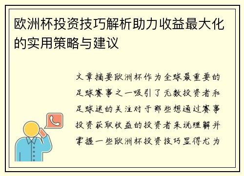 欧洲杯投资技巧解析助力收益最大化的实用策略与建议