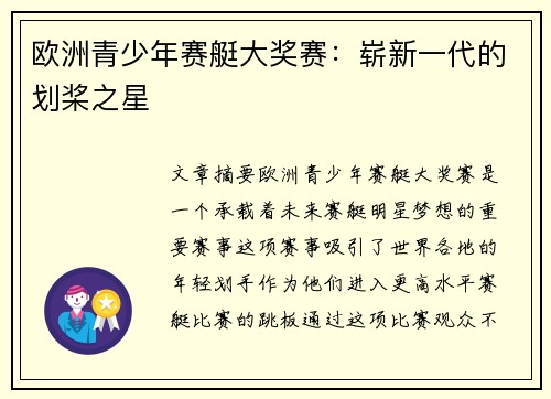 欧洲青少年赛艇大奖赛：崭新一代的划桨之星