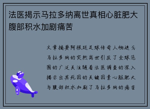 法医揭示马拉多纳离世真相心脏肥大腹部积水加剧痛苦