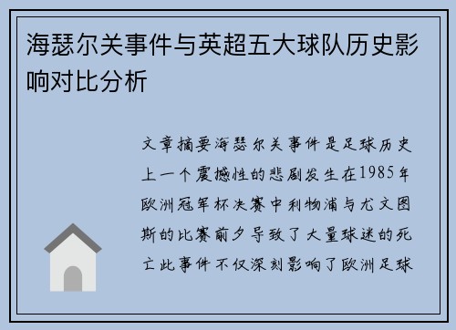 海瑟尔关事件与英超五大球队历史影响对比分析