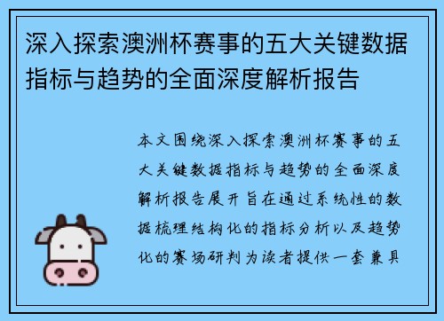 深入探索澳洲杯赛事的五大关键数据指标与趋势的全面深度解析报告