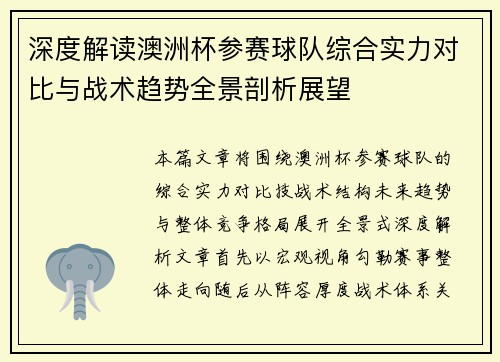 深度解读澳洲杯参赛球队综合实力对比与战术趋势全景剖析展望