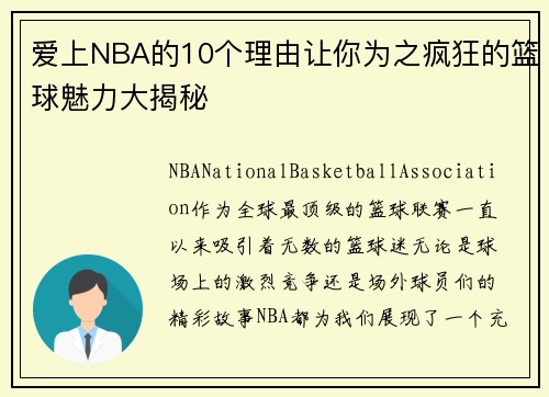 爱上NBA的10个理由让你为之疯狂的篮球魅力大揭秘