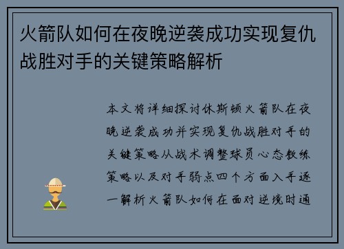 火箭队如何在夜晚逆袭成功实现复仇战胜对手的关键策略解析 火箭队如何在夜晚逆袭成功实现复仇战胜对手的关键策略解析