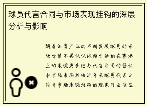 球员代言合同与市场表现挂钩的深层分析与影响 球员代言合同与市场表现挂钩的深层分析与影响