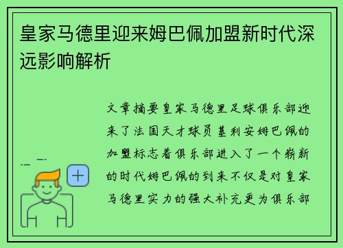 皇家马德里迎来姆巴佩加盟新时代深远影响解析