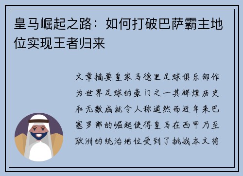 皇马崛起之路：如何打破巴萨霸主地位实现王者归来
