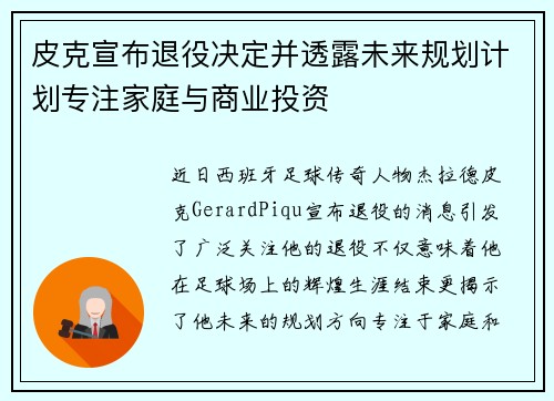 皮克宣布退役决定并透露未来规划计划专注家庭与商业投资