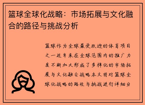 篮球全球化战略：市场拓展与文化融合的路径与挑战分析