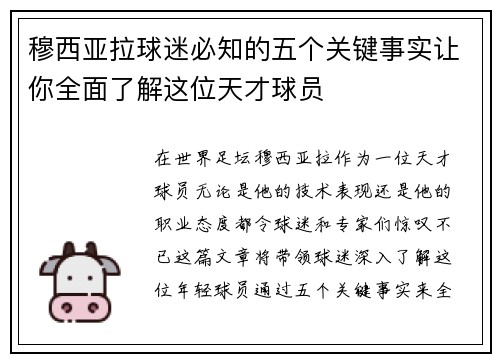 穆西亚拉球迷必知的五个关键事实让你全面了解这位天才球员 穆西亚拉球迷必知的五个关键事实让你全面了解这位天才球员