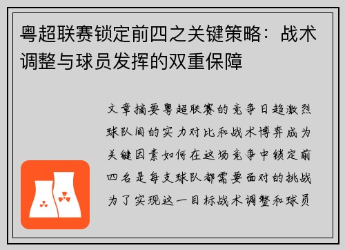 粤超联赛锁定前四之关键策略：战术调整与球员发挥的双重保障