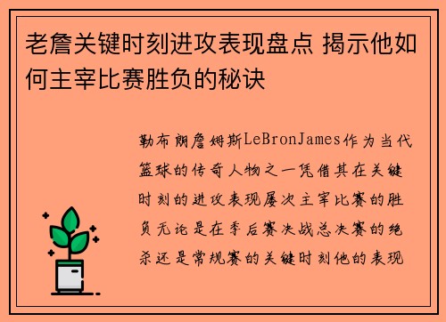老詹关键时刻进攻表现盘点 揭示他如何主宰比赛胜负的秘诀 老詹关键时刻进攻表现盘点 揭示他如何主宰比赛胜负的秘诀