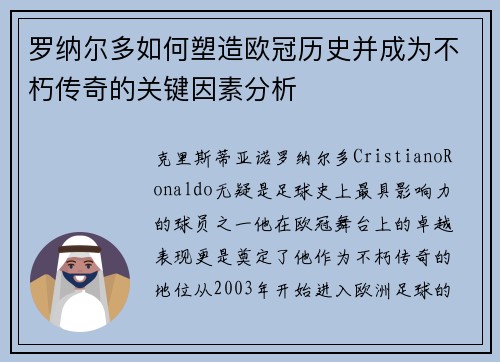 罗纳尔多如何塑造欧冠历史并成为不朽传奇的关键因素分析 罗纳尔多如何塑造欧冠历史并成为不朽传奇的关键因素分析