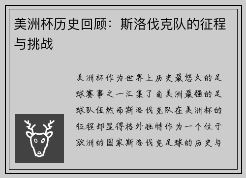 美洲杯历史回顾:斯洛伐克队的征程与挑战 美洲杯历史回顾:斯洛伐克队的征程与挑战