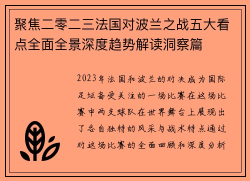 聚焦二零二三法国对波兰之战五大看点全面全景深度趋势解读洞察篇 聚焦二零二三法国对波兰之战五大看点全面全景深度趋势解读洞察篇